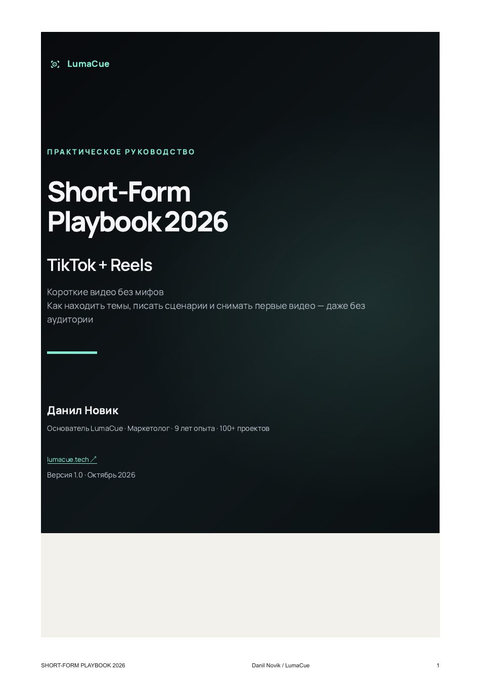 Обложка Short-Form Playbook 2026: практическое руководство по TikTok и Reels